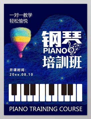 钢琴招生钢琴电子琴培训蓝色海报设计